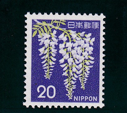 画像1: 新動植物国宝切手、１９６６年シリーズ２０円藤 (1)