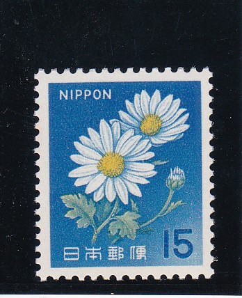 画像1: 新動植物国宝切手、１９６６年シリーズ１５円菊発光切手 (1)