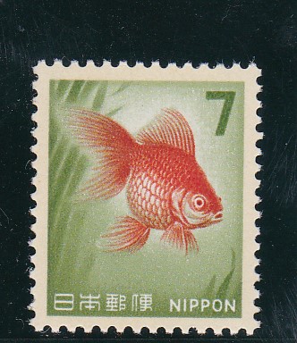 画像1: 新動植物国宝切手、１９６６年シリーズ７円金魚発光切手 (1)