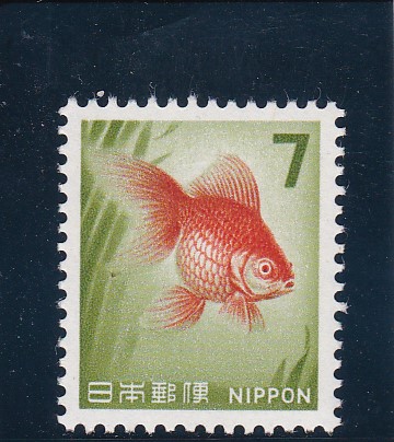 画像1: 新動植物国宝切手、１９６６年シリーズ７円金魚 (1)