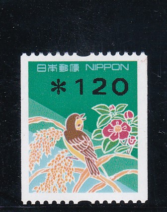 画像1: 額面印字コイル切手１２０円 (1)