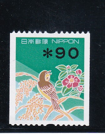 画像1: 額面印字コイル切手９０円 (1)