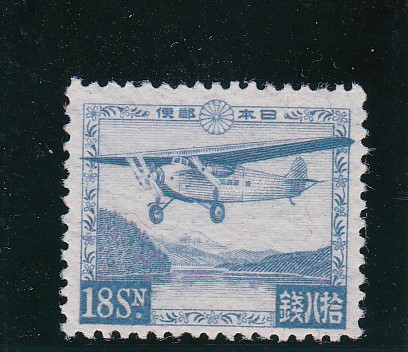 画像1: 芦ノ湖航空１８銭 (1)
