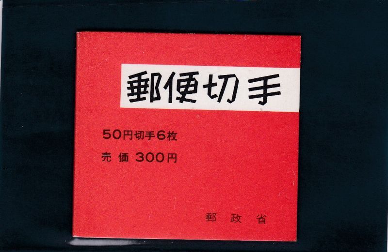 画像1: 切手帳・５０円緑観音 (1)
