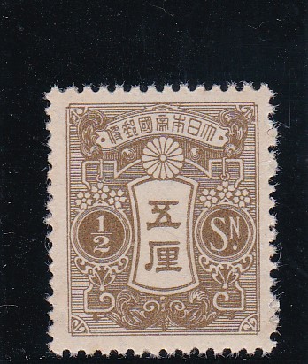 画像1: 田沢切手、昭和白紙・輪転版五厘 (1)