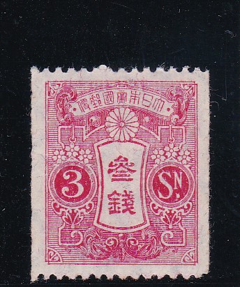 画像1: 田沢切手、新大正毛紙３銭コイル (1)