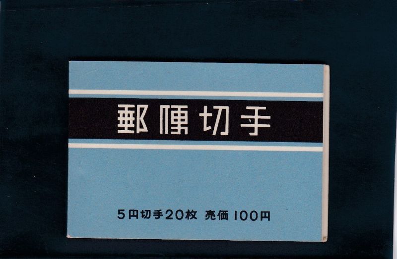 画像1: 切手帳・動植物国宝・新形式１次・間紙入 (1)