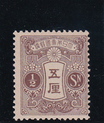 画像1: 田沢切手、大正白紙五厘 (1)