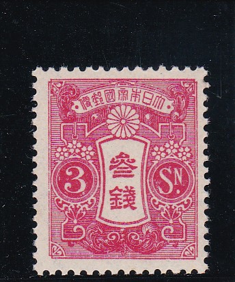 画像1: 田沢切手、昭和白紙・輪転版３銭 (1)