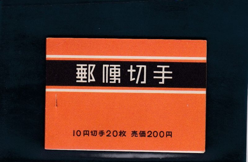 画像1: 切手帳・動植物国宝・新形式１次・間紙入 (1)