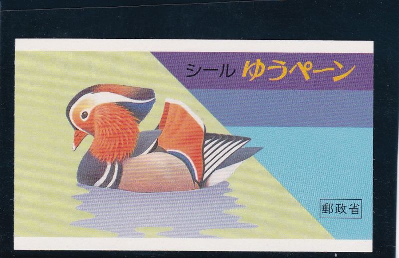 画像1: 切手帳・平成切手（鳥）シール式 (1)