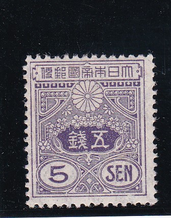 画像1: 田沢切手、旧大正毛紙５銭 (1)