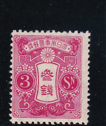 画像1: 田沢切手、旧大正毛紙３銭 (1)