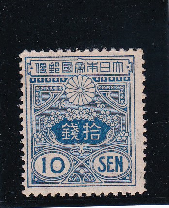 画像1: 田沢切手、旧大正毛紙１０銭 (1)