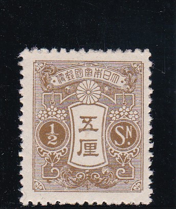 画像1: 田沢切手、昭和白紙・平面版五厘 (1)