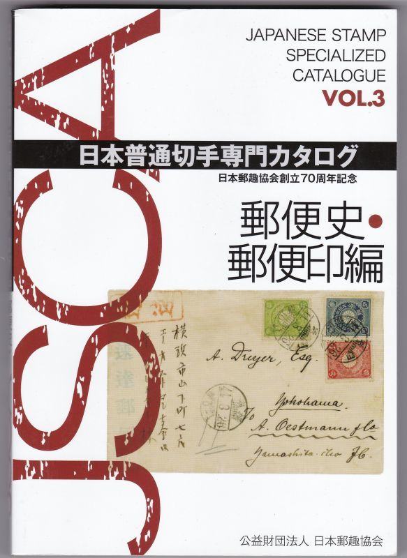 画像1: 日本普通切手専門カタログVol.３、郵便史・郵便印編、日本郵趣協会刊 (1)