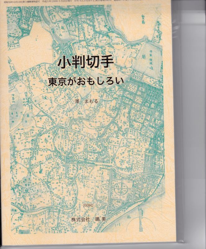 画像1: 小判切手　東京がおもしろい　澤　まもる著、鳴美発行 (1)