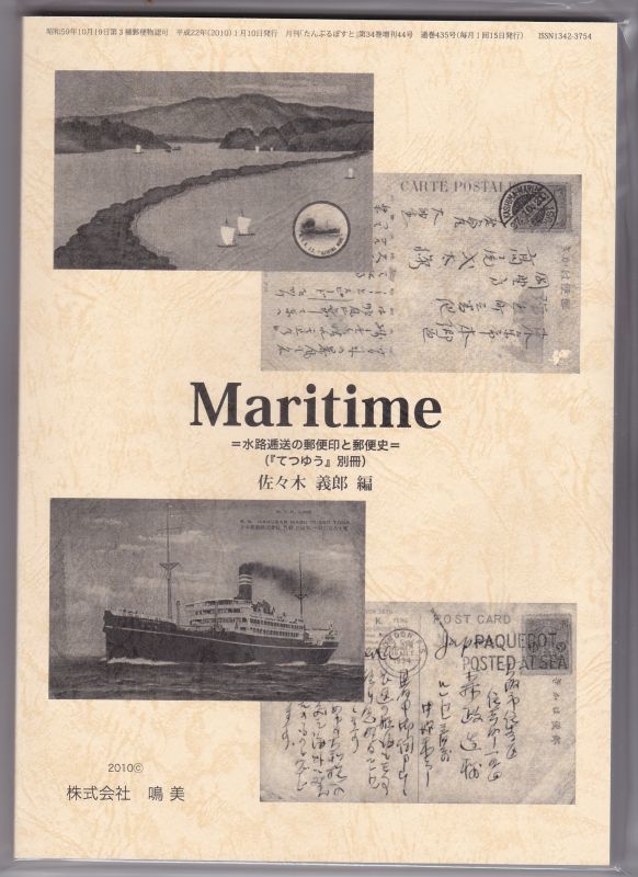 画像1: Maritime＝水路逓送の郵便印と郵便史＝　佐々木　義郎編、鳴美発行 (1)