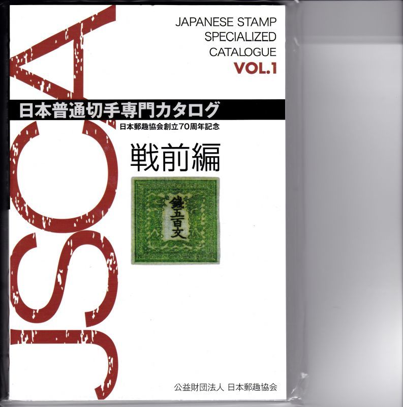 日本普通切手専門カタログ(VOL.1) 戦前編 日本郵趣協会創立70