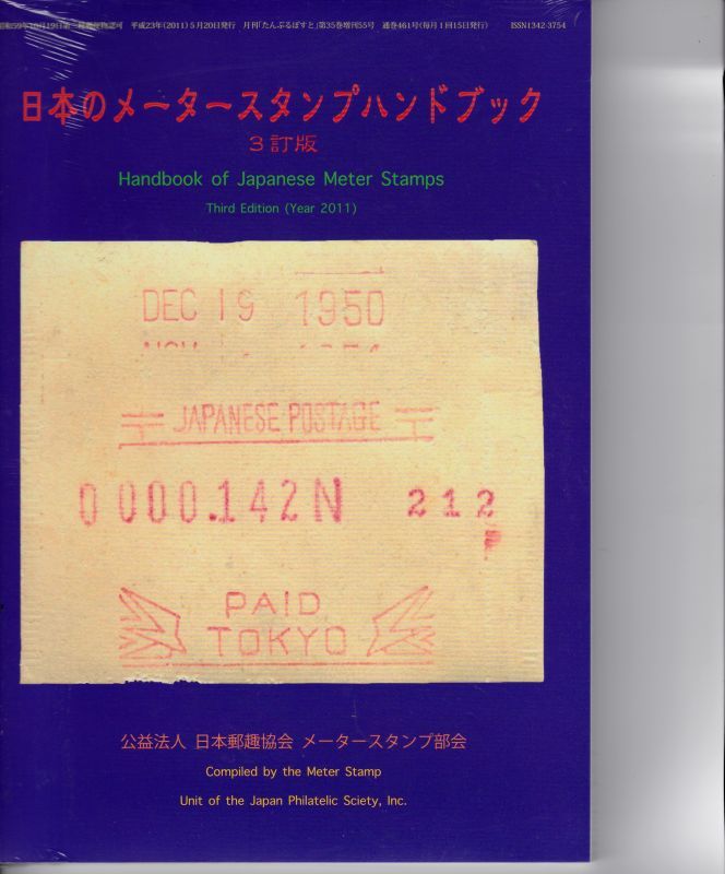 画像1: 日本のメータースタンプハンドブック,３訂版・メータースタンプ部会 (1)