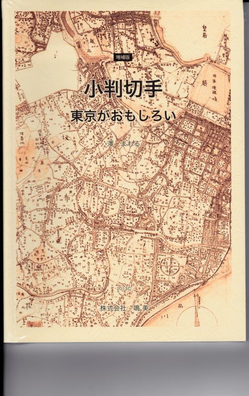 画像1: 増補版　小判切手　東京がおもしろい、鳴美発行 (1)