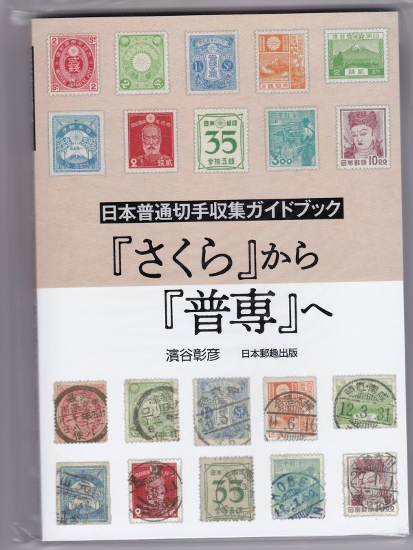 画像1: 『さくら』から『普専』へ　濱谷　彰彦著、日本郵趣出版 (1)