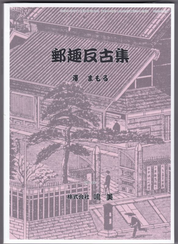 画像1: 郵趣反古集　澤　まもる著、鳴美発行 (1)