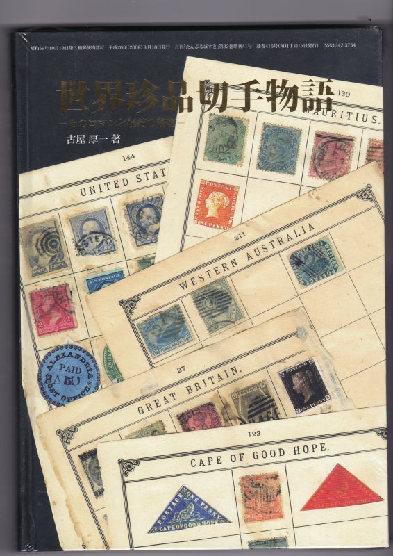 画像1: 世界珍品切手物語－そのロマンと価値の秘密ー　古屋　厚一著、鳴美発行 (1)