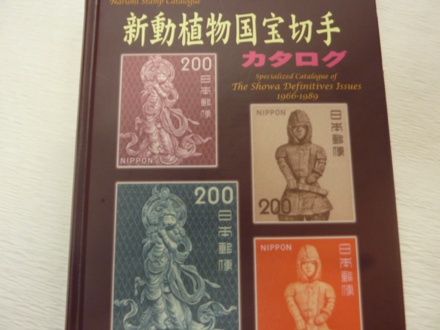 画像1: 新動植物国宝切手カタログ、鳴美発行 (1)