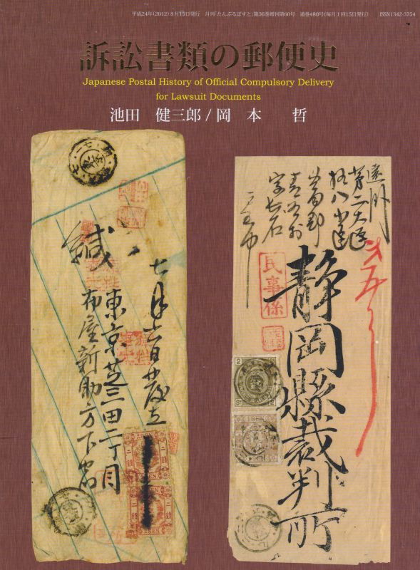 画像1: 訴訟書類の郵便史　池田　健三郎/岡本　哲著、鳴美発行 (1)