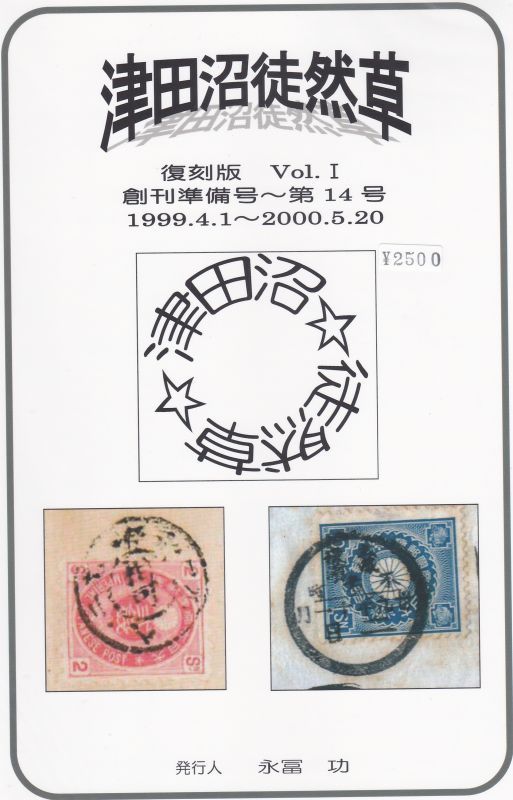 画像1: 津田沼徒然草　復刻版Vol.I　創刊準備号〜第14号合本、永富　功発行 (1)