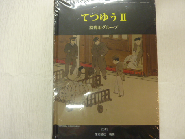 画像1: てつゆう　II　鉄郵印グループ、鳴美発行 (1)