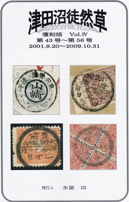 画像1: 津田沼徒然草　復刻版Vol.IV、第４３号〜５６号合本,永富　功発行 (1)