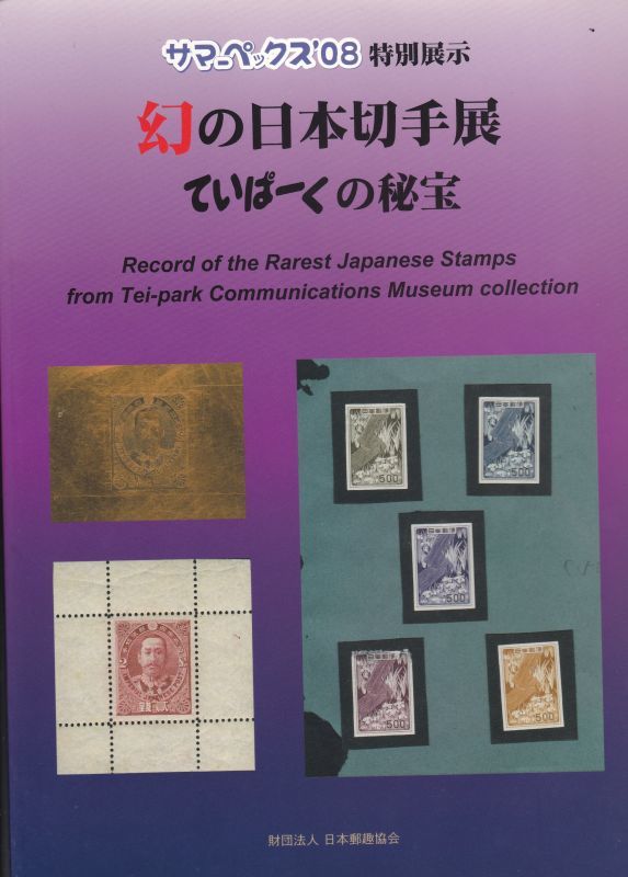画像1: 幻の日本切手展・ていぱーくの秘宝、サマーペックス’08特別展示、JPS発行 (1)