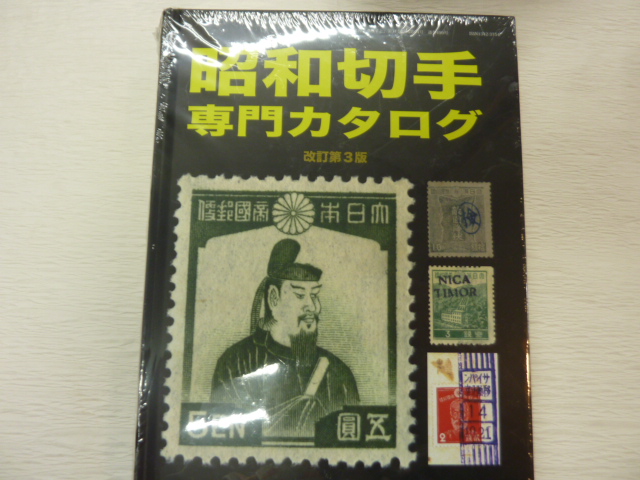画像1: 昭和切手専門カタログ　改訂第3版、鳴美発行 (1)