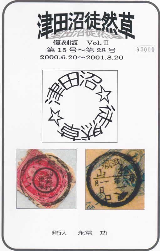 画像1: 津田沼徒然草　復刻版Vol.II　第15号〜第28号、永富　功発行 (1)